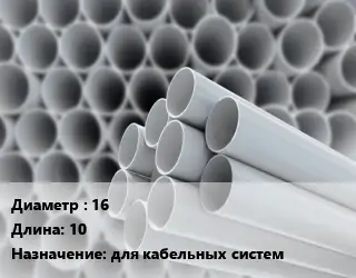 Труба ПВХ, поливинилхлорид 16 L=10 для кабельных систем